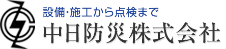 設備・施工から点検まで　中日防災株式会社