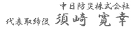 中日防災株式会社　代表取締役　須崎 寛幸